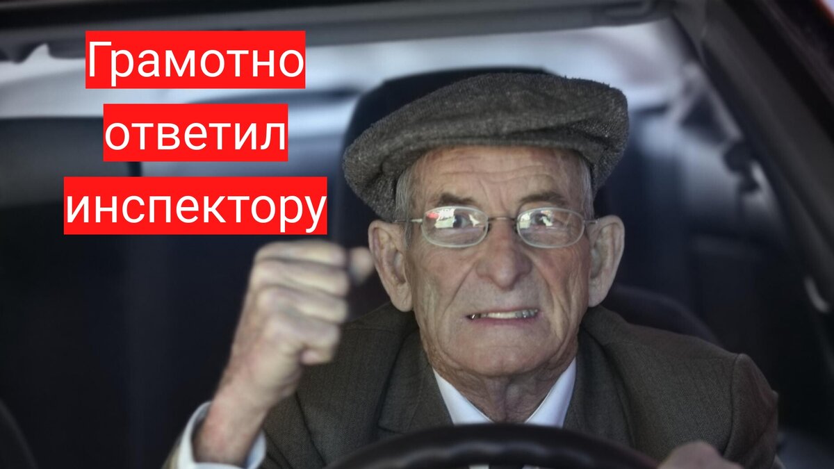 Грамотно ответил инспектору