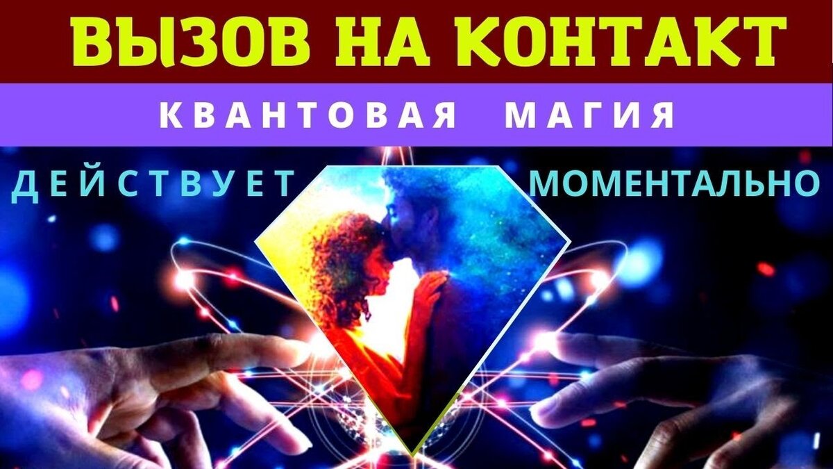 📞💥МГНОВЕННЫЙ ВЫЗОВ ЧЕЛОВЕКА НА КОНТАКТ! ⚛︎🧬Квантовая магия 5-го уровня. Действует моментально!