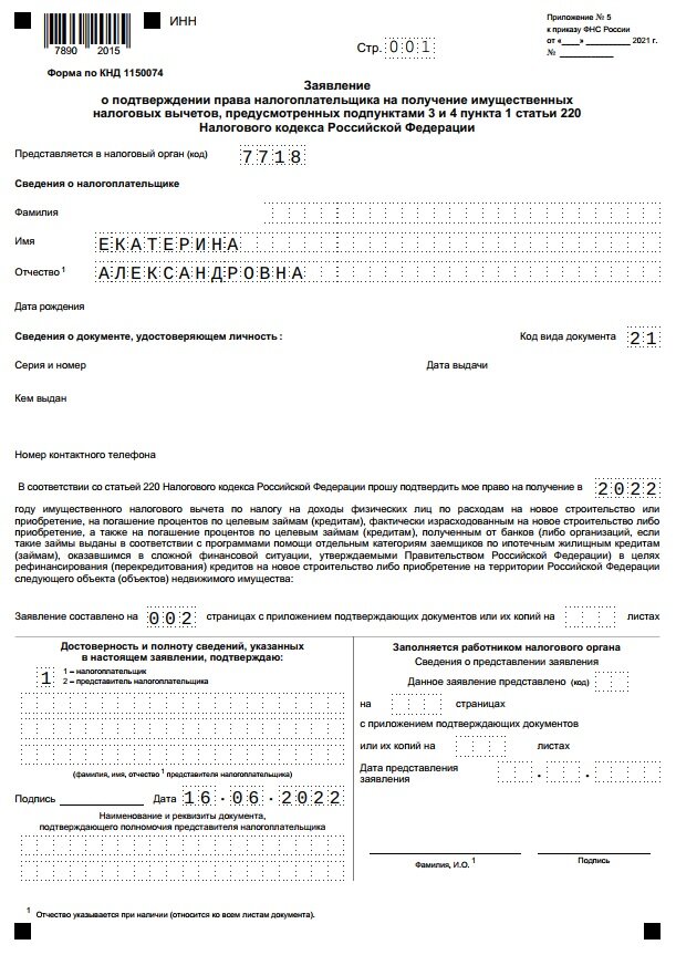 Вот такое заявление о подтверждении моего права на получение имущественного налогового вычета я оформила и подала через личный кабинет налогоплательщика на сайте nalog.ru