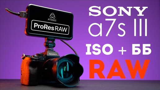 Sony a7s iii ProRes RAW Atomos Ninja V ISO и Баланс Белого обзор и сравнение