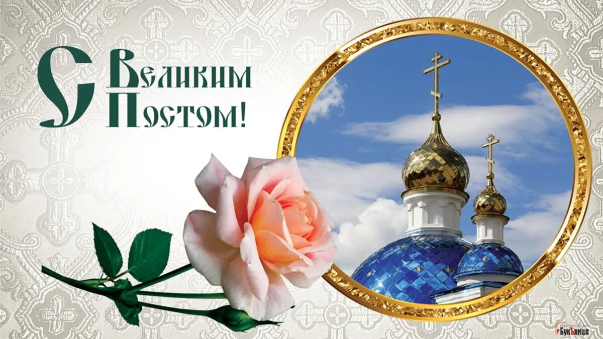 Великий пост с 27 февраля, понедельника, до 15 апреля, субботы, в 2023 году. Иллюстрация: