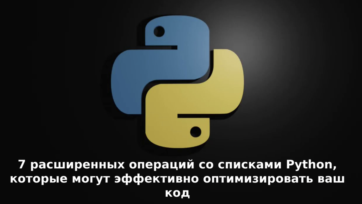 Фишки по работе со списками в Python для увелечения скорости кода ваших  программ. | Машинное обучение | Дзен