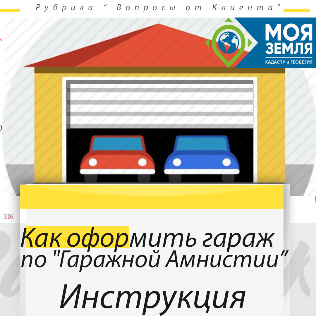 Гаражная амнистия не работает😢 | Кадастровый Инженер - Межевание, Регистрация  дома, Вынос границ | Дзен