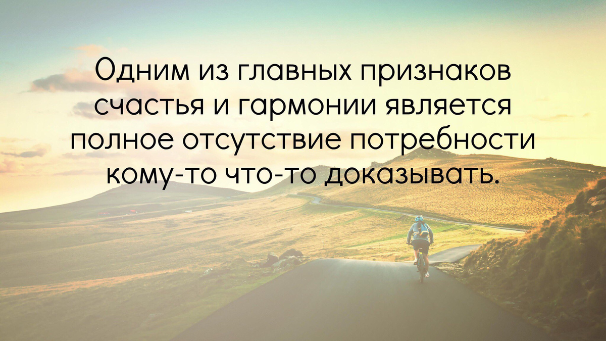 Гарину предстояло искать гармонию. Одним из главных признаков счастья и гармонии. Одним из главных признаков счастья. Цитаты о счастье и гармонии. Одним из главных признаков счастья и гармонии является полное.