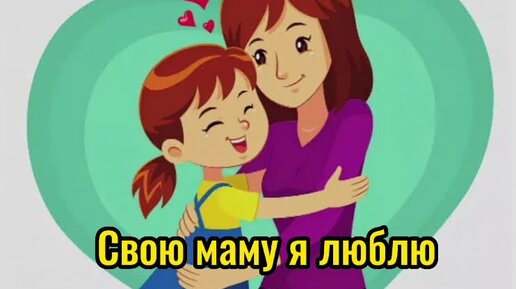 Мамочка милая, мама моя слушать онлайн и скачать | Детские песни