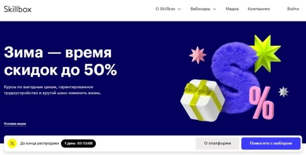 В онлайн-школе Skillbox скидки до 50% на IT-курсы с гарантией трудоустройства