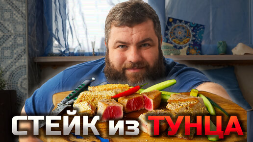 Как правильно и вкусно готовить стейк из тунца.