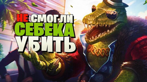 САППОРТ КОТОРЫЙ НЕ УМИРАЕТ! СЕБЕК ► SMITE