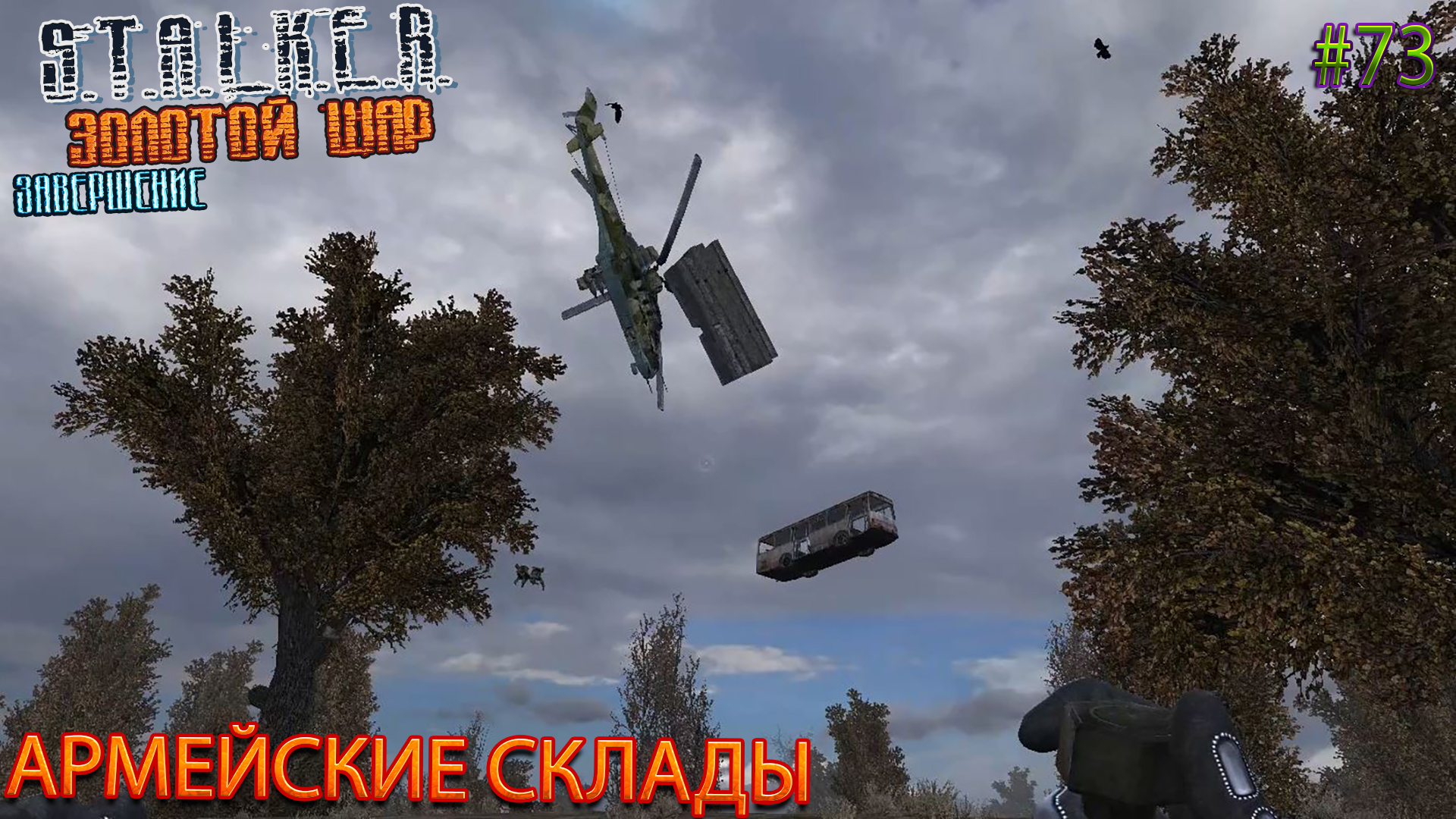 АРМЕЙСКИЕ СКЛАДЫ | S.T.A.L.K.E.R. ЗОЛОТОЙ ШАР ЗАВЕРШЕНИЕ | Серия 73