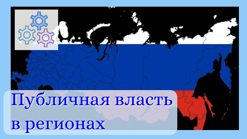 Публичная власть в субъектах Российской Федерации теперь организована ...