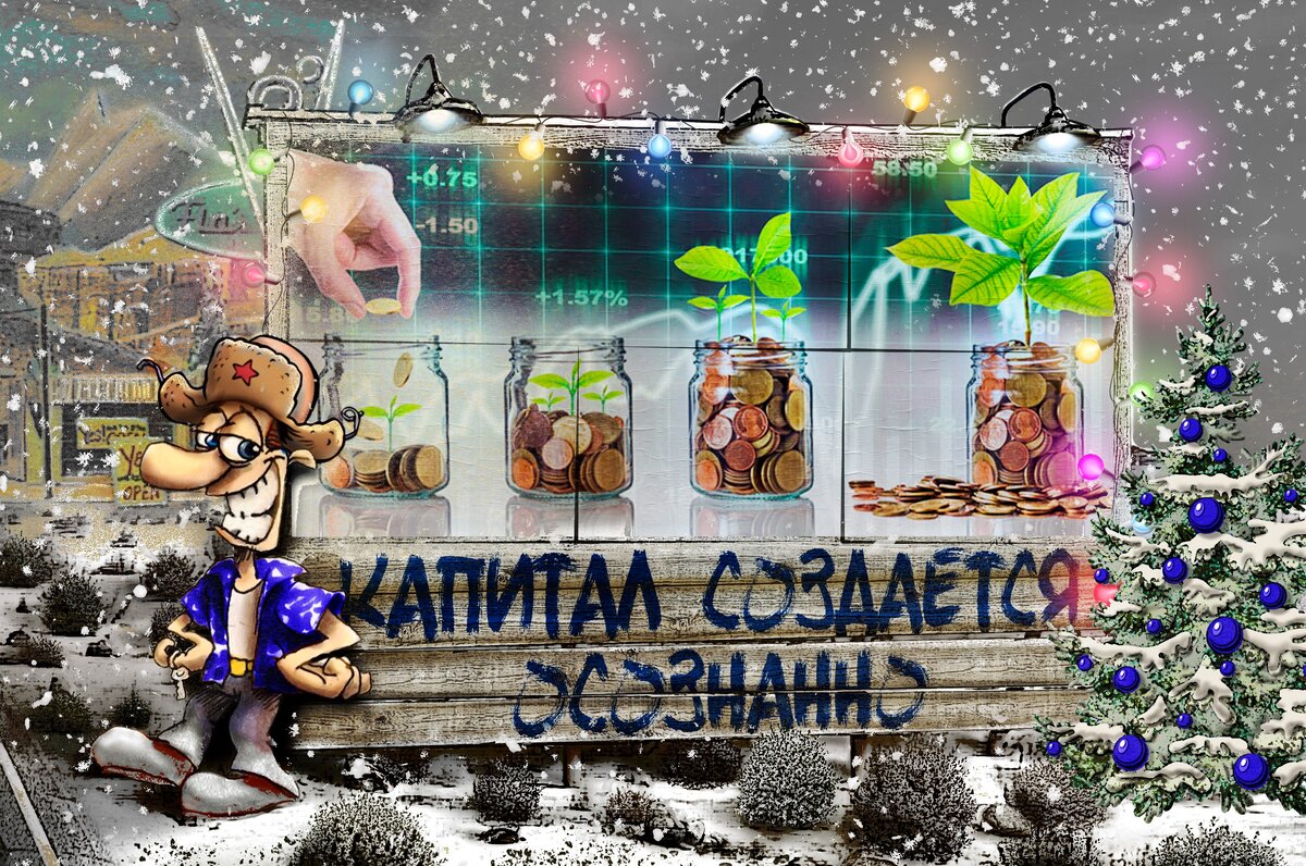 Капитал создается осознанно.