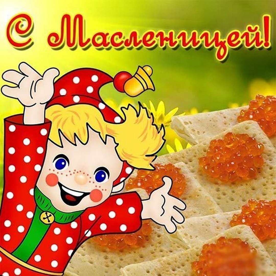 С МАСЛЕНИЦЕЙ!