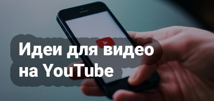 alt="Где брать идеи для новых видео в YouTube"