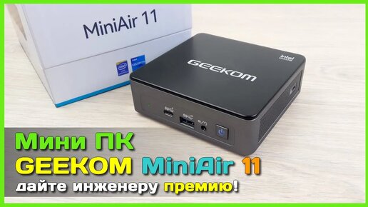 📦 Мини ПК GEEKOM MiniAir 11 🐜 - ПРОДУМАННЫЙ бюджетный мини компьютер из Китая