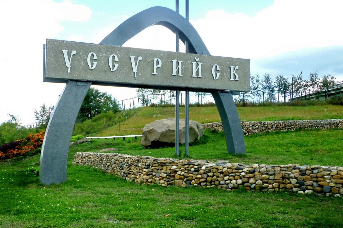 Уссурийск