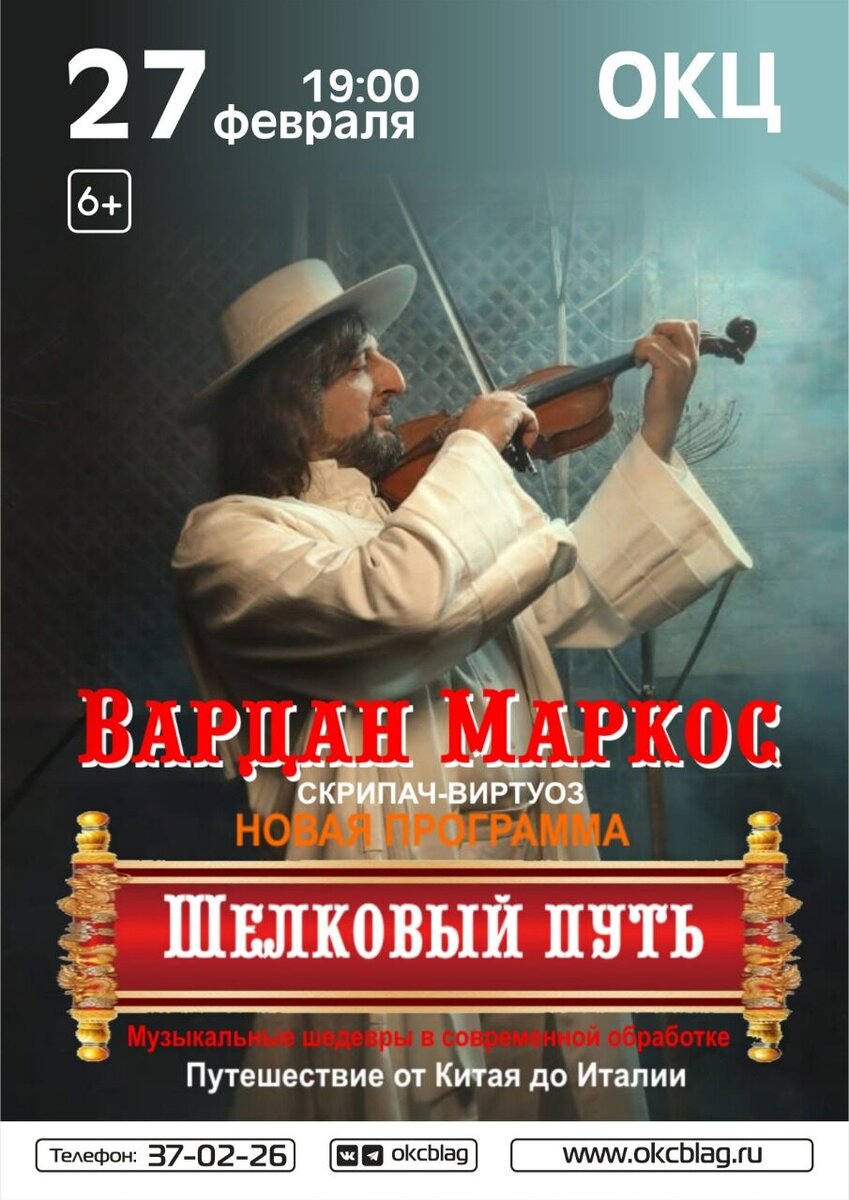 Дорогие любители музыки г.Бла! Приглашаю вас на премьеру программы "Шелковый путь", которая состоится 27.02.23 в 19-00 в ОКЦ г.Благовещенск!