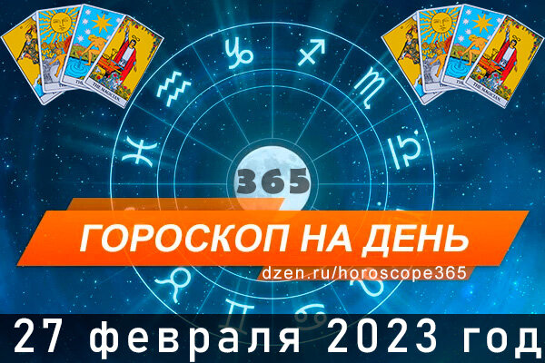 Гороскоп на сегодня 27 февраля