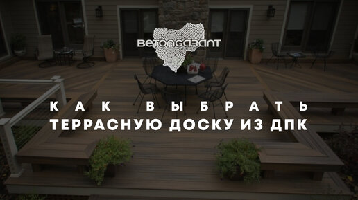 Как выбрать террасную доску из ДПК?