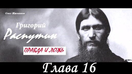 📖 Аудиокнига Григорий Распутин. Правда и ложь. Олег Жиганков. Глава 16_34