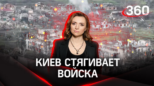 Киев стягивает войска