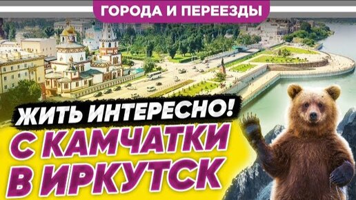 С Камчатки в Иркутск. Плохие дороги, но в целом нравится