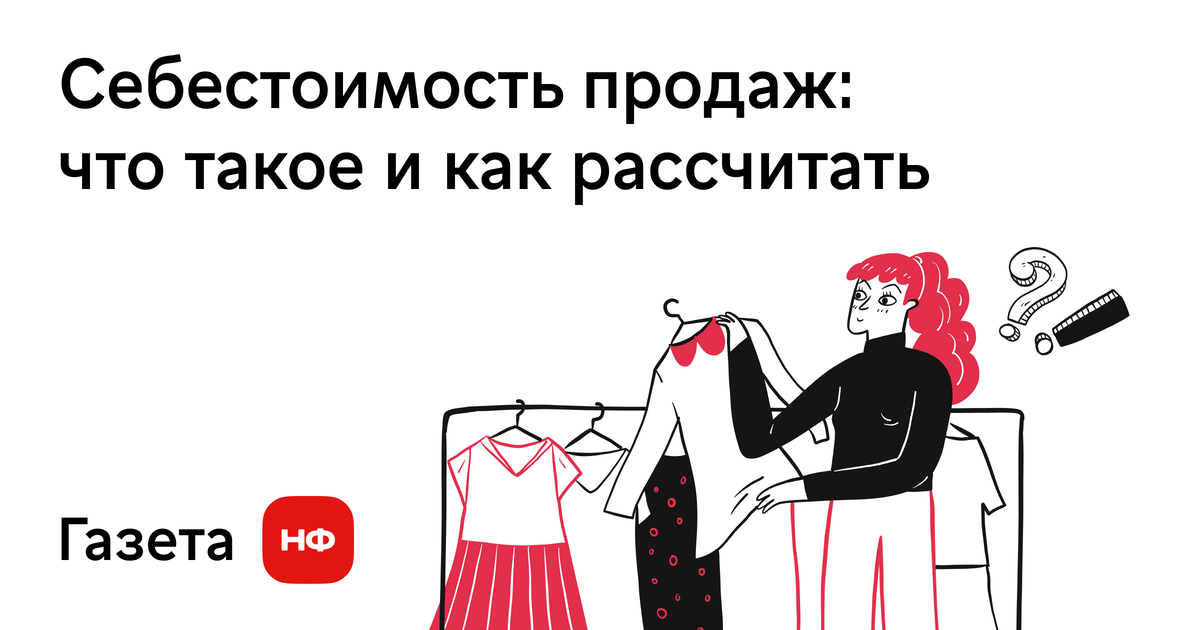 Себестоимость продаж: что такое и как рассчитать