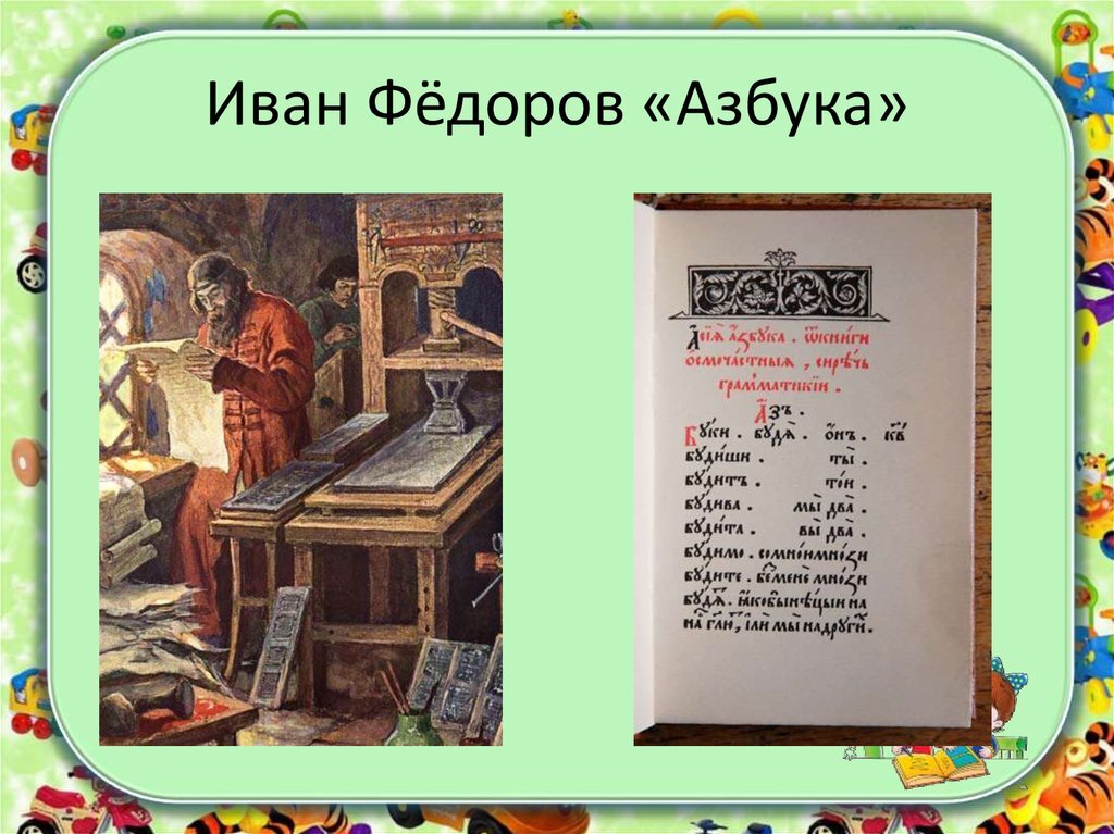 1 печатная азбука. Букварь Ивана Федорова 1574. Азбука первопечатника Ивана Федорова.