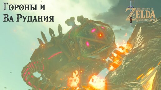 Legend of Zelda Breath of the Wild - Гороны и Ва Рудания