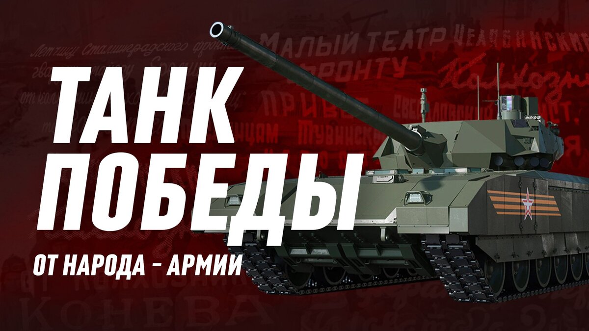 Акция «Танк Победы»