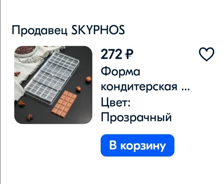 Форма для шоколада