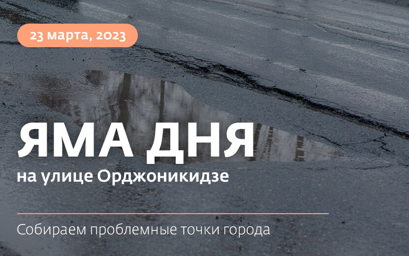   Яма дня: «назрела» перед родником на ул. Орджоникидзе в Ижевске