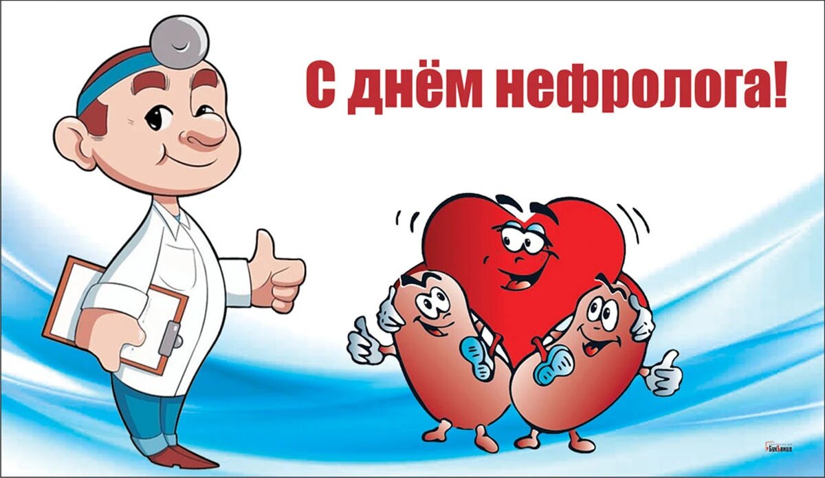 День нефролога. День нефролога. День нефролога 2023. День нефролога 2023 открытка. Нефролог поздравления картинки.