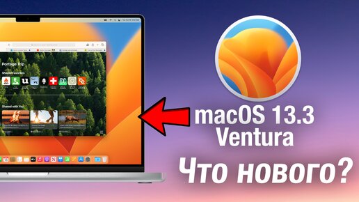 macOS 13.3 ВЫШЛА! ЧТО НОВОГО? СТОИТ ЛИ СТАВИТЬ?