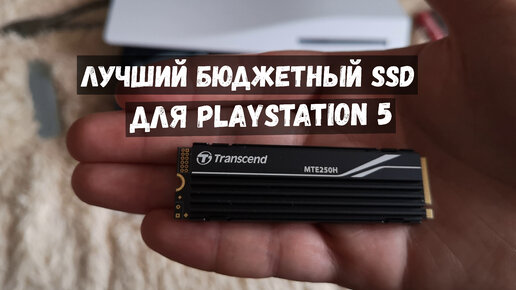 Установка SSD в Playstation 5. Лучший из бюджетных SSD - Transcend 250H.