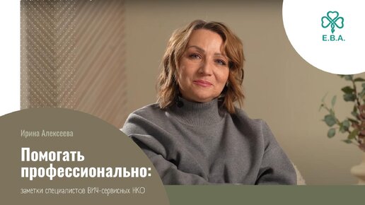 «Помогать профессионально». Ирина Алексеева, кейс-менеджер