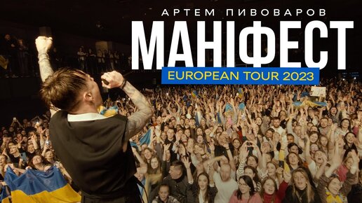 Артем Пивоваров - Маніфест (European Tour 2023)