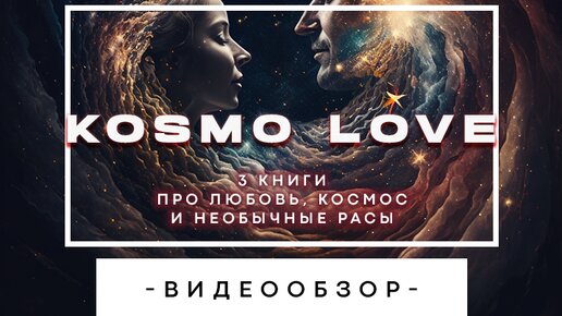 Что почитать, когда хочется книги про любовь, космос и необычные расы?