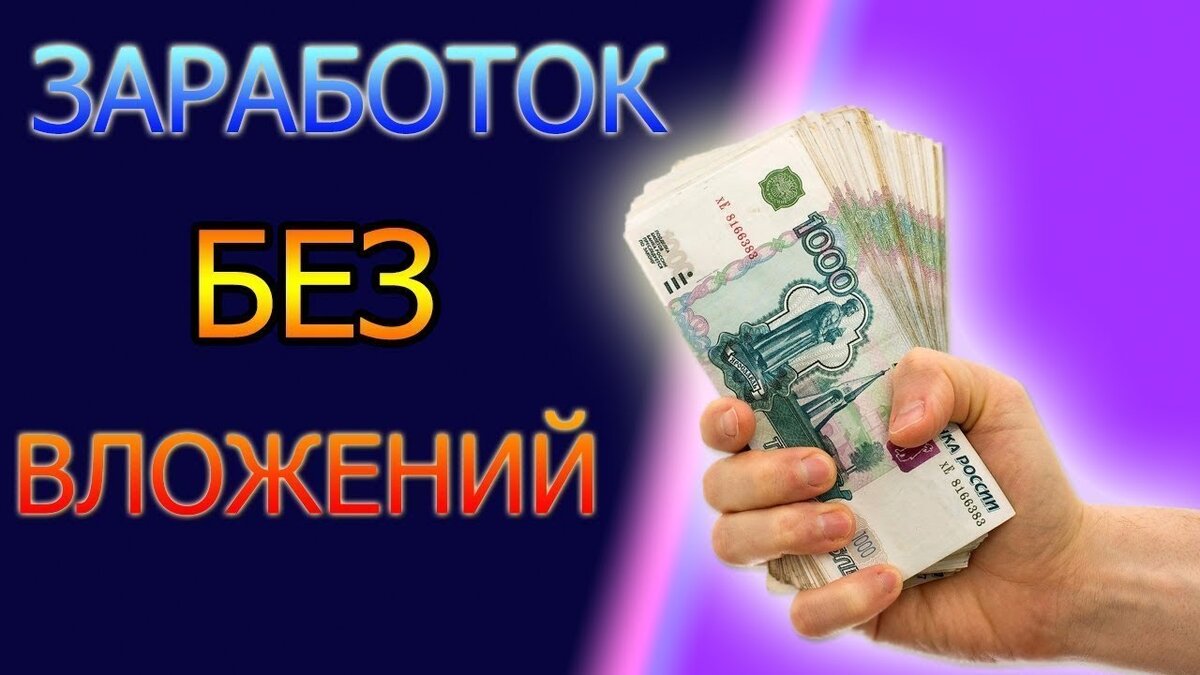Заработок на проектах без вложений