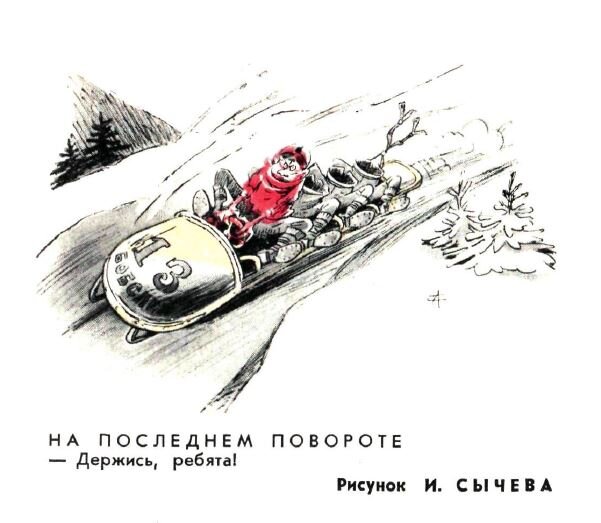 Художник Игорь Сычев, "Крокодил" №6, 1968