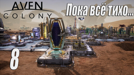 Aven Colony [прохождение 2023], #8 Что я построил?