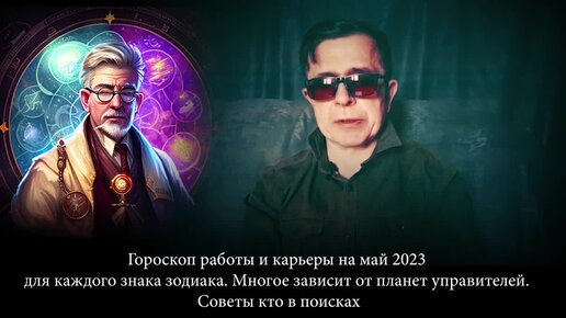 Гороскоп работы и карьеры на май 2023 для каждого знака зодиака. Многое зависит от планет управителей. Советы кто в поисках