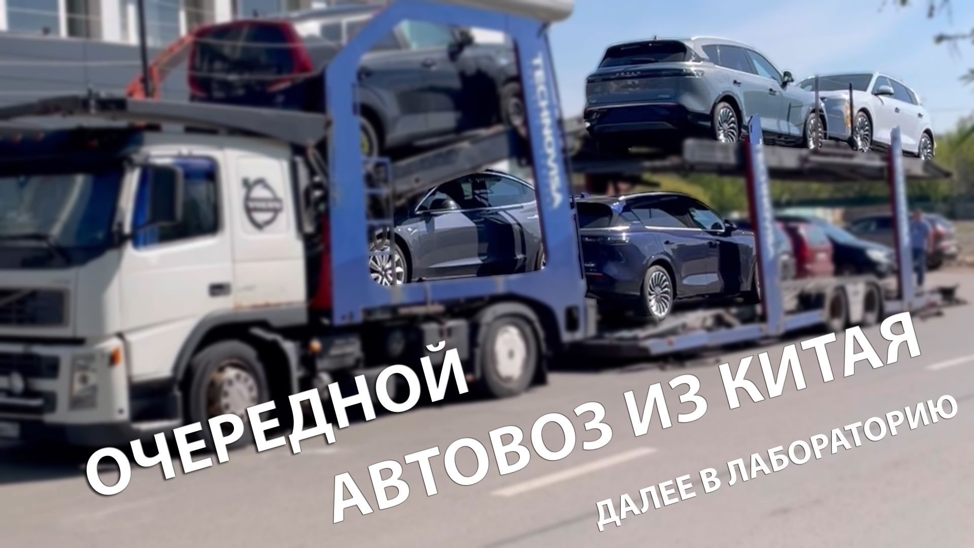 Как приезжает и разгружается автовоз из Китая? | И автомобили едут в  лабораторию для получения СБКТС