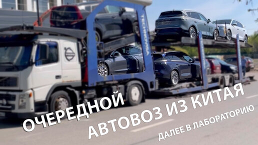 Как приезжает и разгружается автовоз из Китая? | И автомобили едут в лабораторию для получения СБКТС