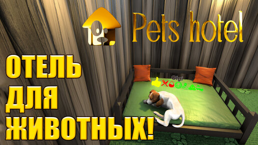 ОТЕЛЬ ДЛЯ ЖИВОТНЫХ! PETS HOTEL - ОБЗОР/ПРОХОЖДЕНИЕ!🔥