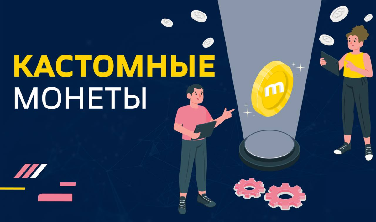 Кастомные монеты. Что это такое и зачем они нужны?