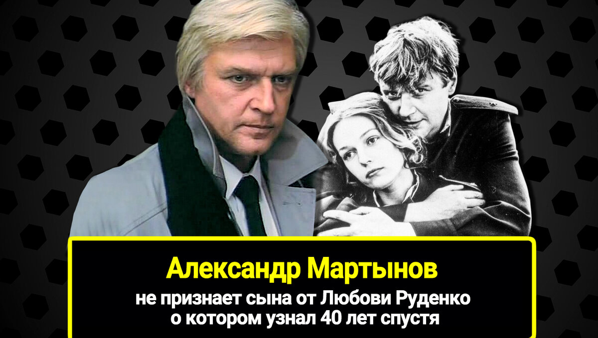 Не признает сына от Любови Руденко о котором узнал 40 лет спустя. Куда  пропал красавец-актер Александр Мартынов | 