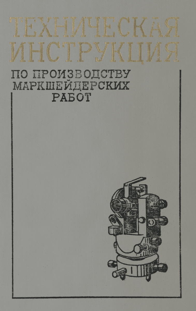 Высокоточные, точные, техничкеские | Маркшейдер карьера | Дзен