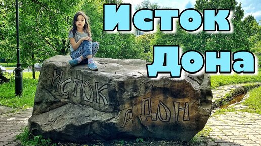 Архитектурный комплекс «Исток Дона»