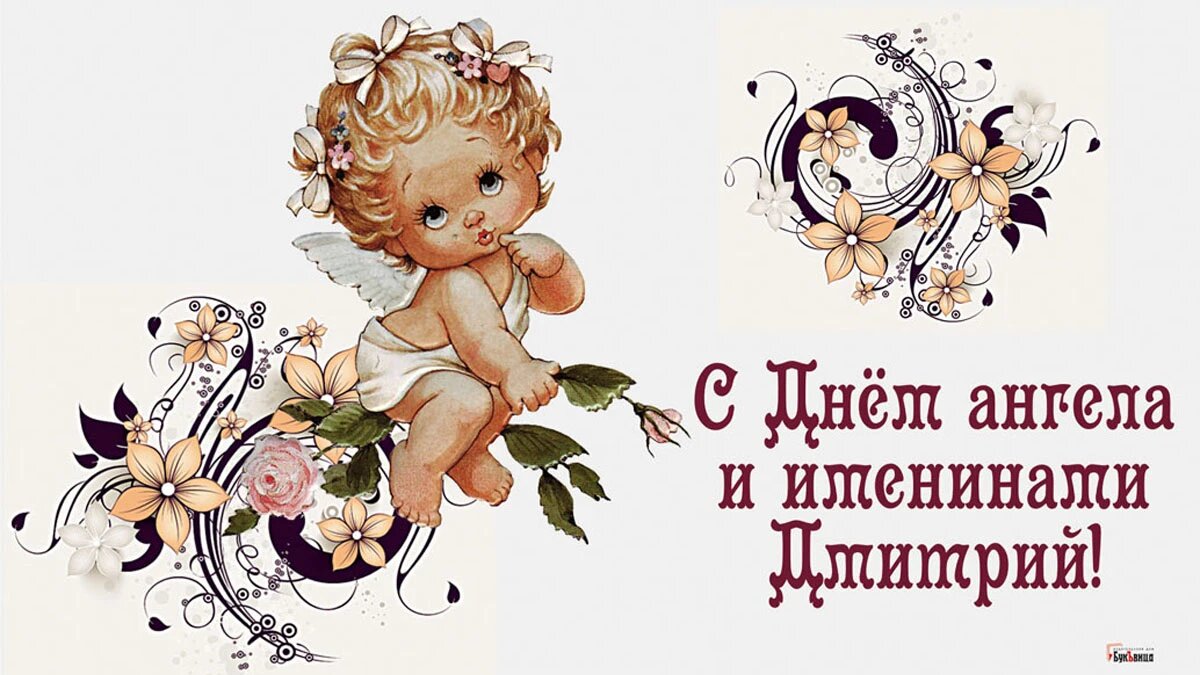 Именины дмитрия по православному календарю
