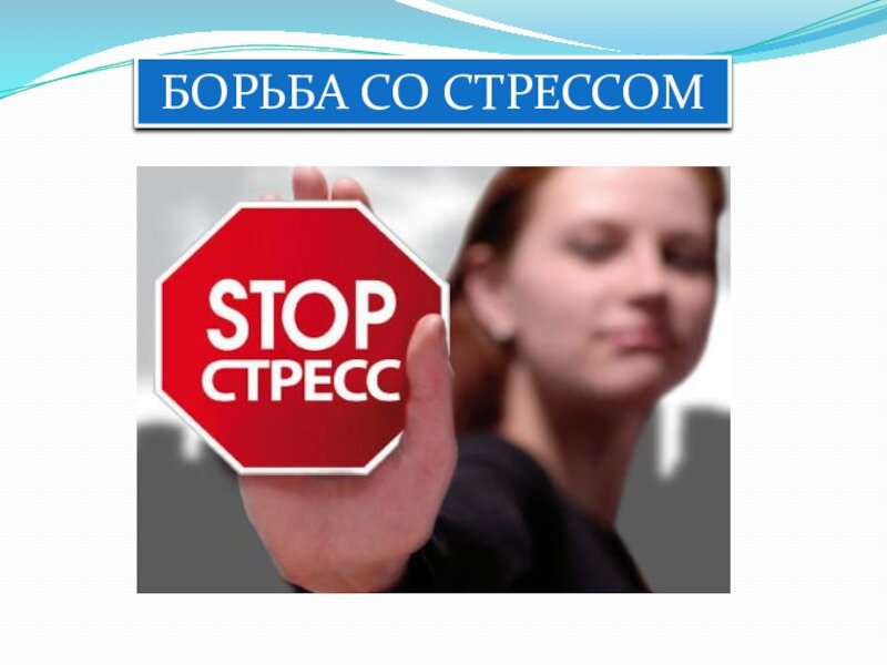 Борьба со стрессом картинки